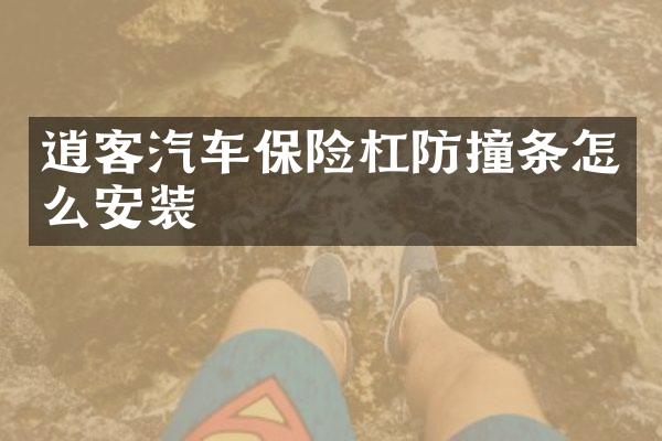 逍客汽车保险杠防撞条怎么安装