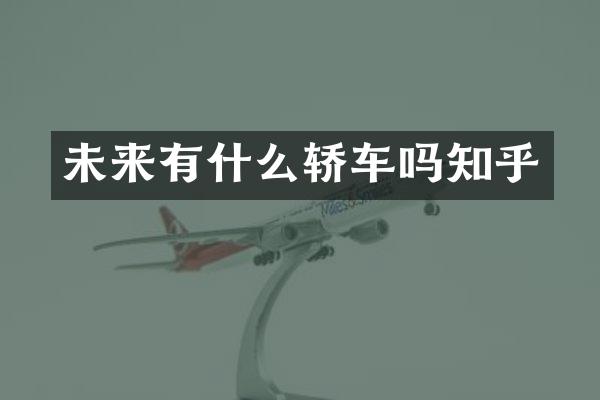 未来有什么轿车吗知乎