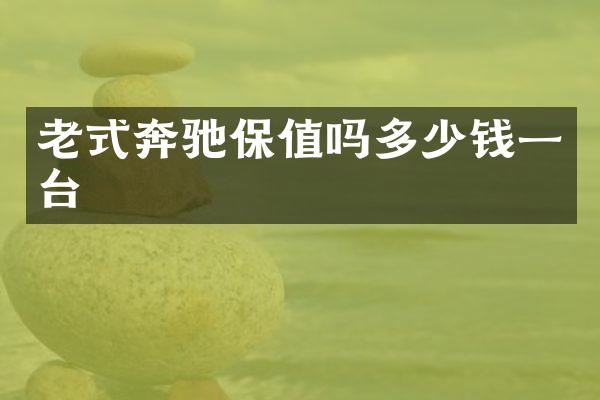 老式奔驰保值吗多少钱一台