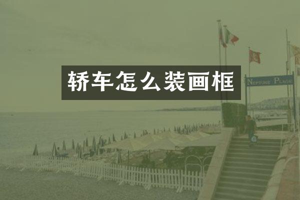 轿车怎么装画框