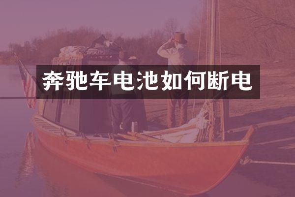 奔驰车电池如何断电