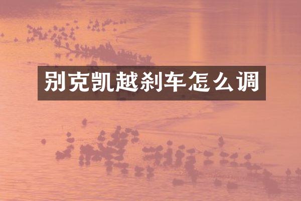 别克凯越刹车怎么调