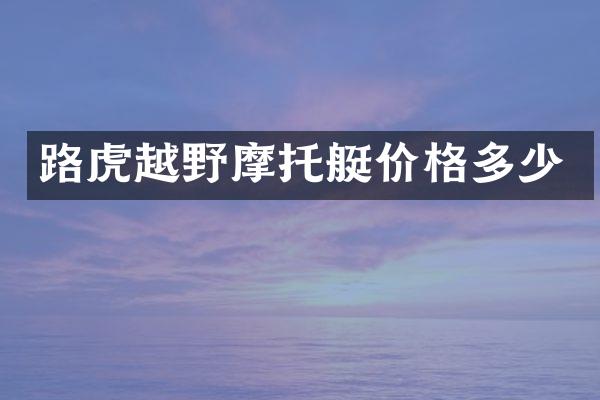 路虎越野摩托艇价格多少