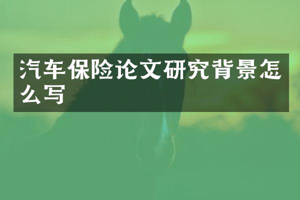 汽车保险论文研究背景怎么写