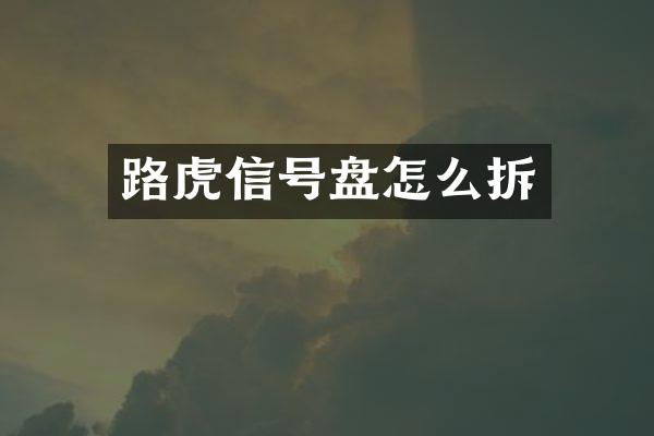 路虎信号盘怎么拆