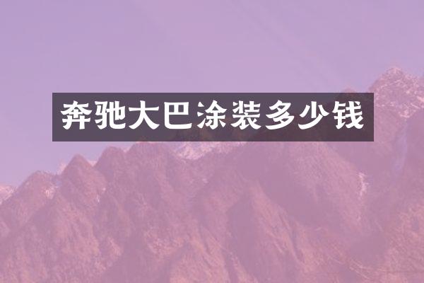 奔驰大巴涂装多少钱