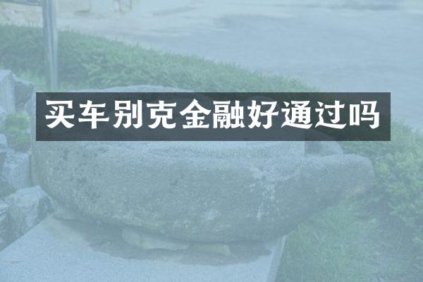 买车别克金融好通过吗