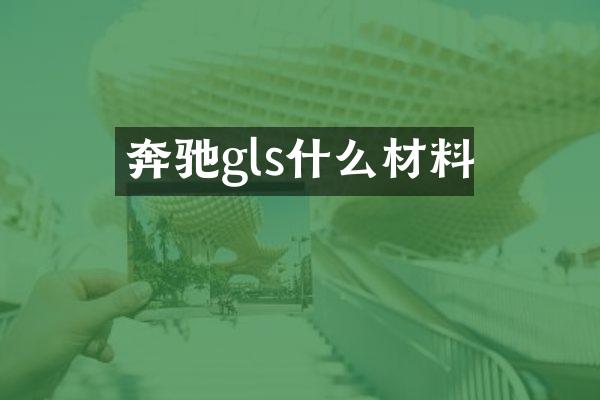 奔驰gls什么材料