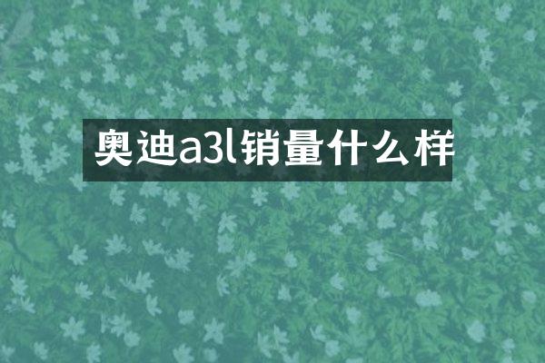 奥迪a3l销量什么样