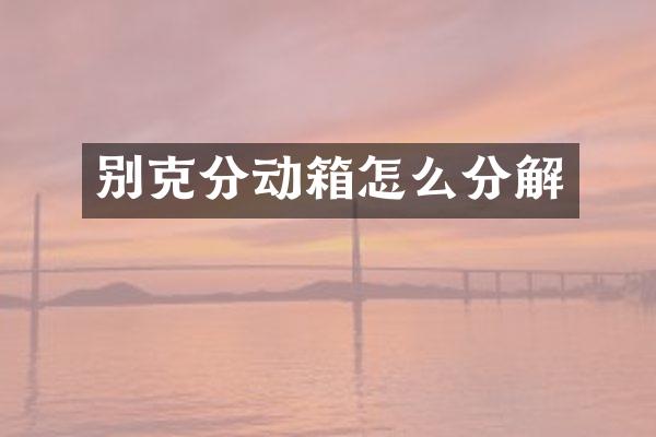 别克分动箱怎么分解