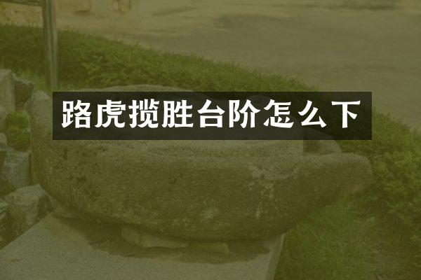 路虎揽胜台阶怎么下