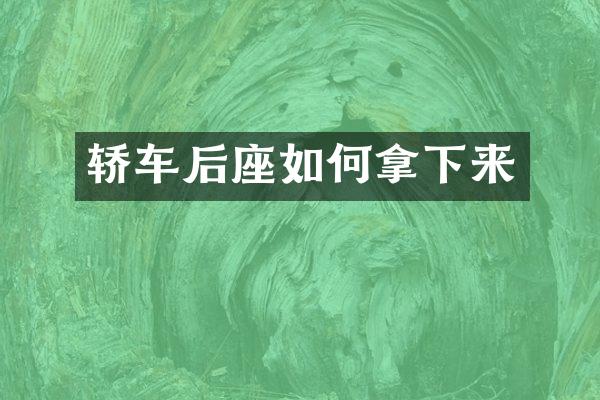 轿车后座如何拿下来