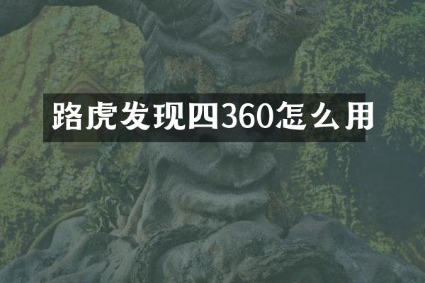 路虎发现四360怎么用