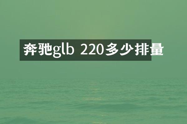 奔驰glb 220多少排量