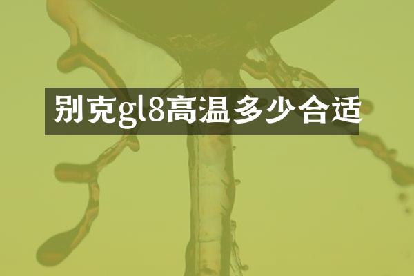 别克gl8高温多少合适