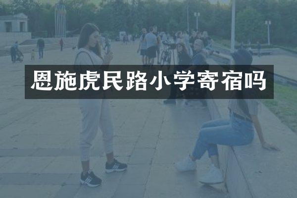 恩施虎民路小学寄宿吗