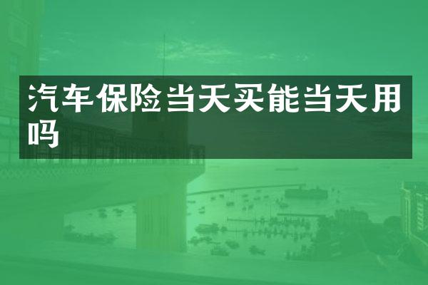 汽车保险当天买能当天用吗