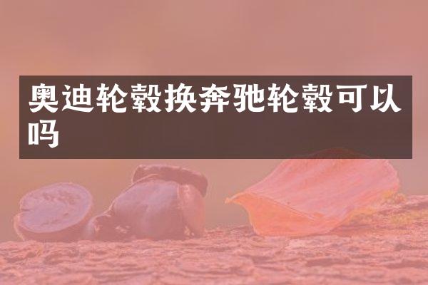 奥迪轮毂换奔驰轮毂可以吗