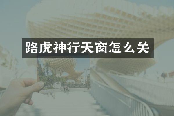 路虎神行天窗怎么关