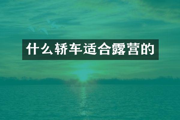 什么轿车适合露营的