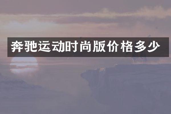 奔驰运动时尚版价格多少