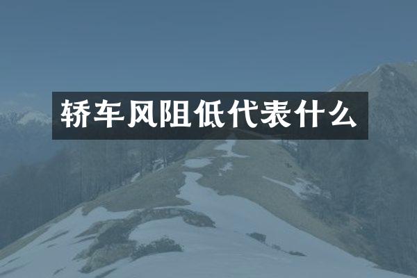 轿车风阻低代表什么