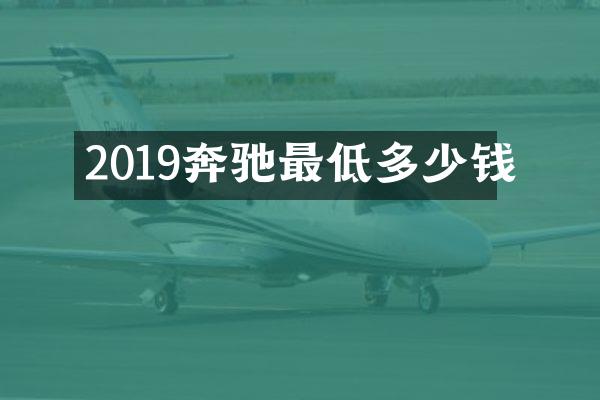 2019奔驰最低多少钱