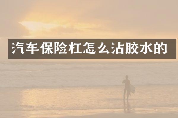 汽车保险杠怎么沾胶水的