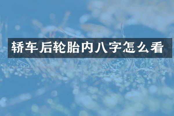 轿车后轮胎内八字怎么看