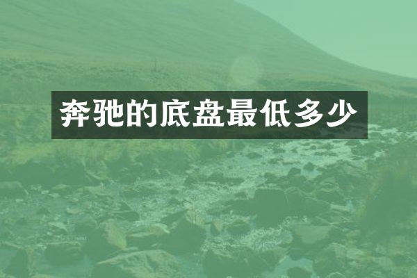 奔驰的底盘最低多少