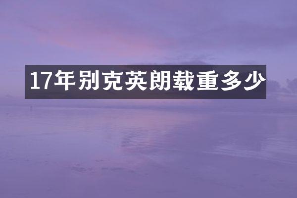 17年别克英朗载重多少