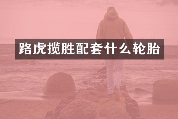 路虎揽胜配套什么轮胎