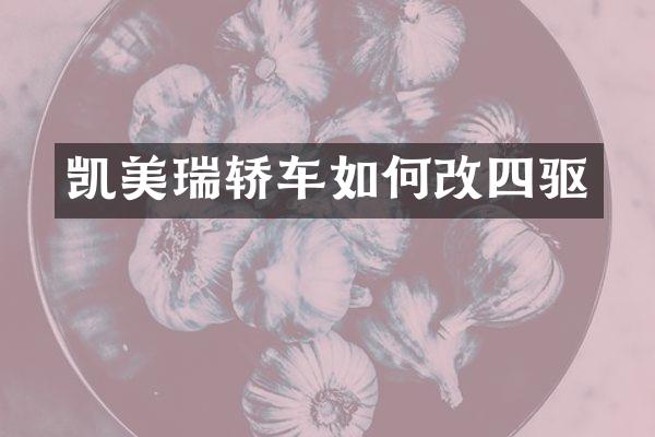 凯美瑞轿车如何改四驱