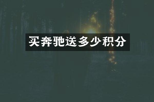 买奔驰送多少积分