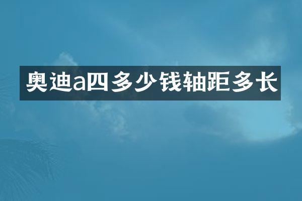奥迪a四多少钱轴距多长