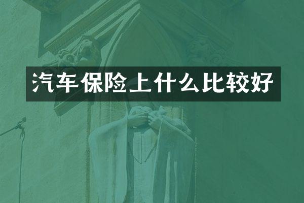 汽车保险上什么比较好