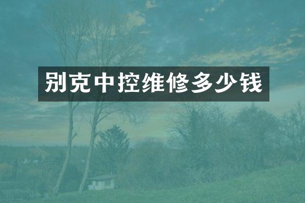 别克中控维修多少钱
