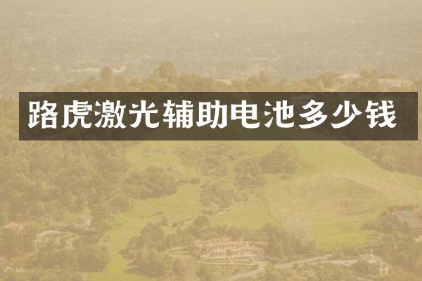 路虎激光辅助电池多少钱