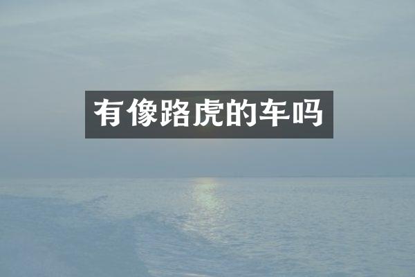 有像路虎的车吗