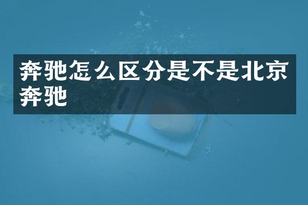 奔驰怎么区分是不是北京奔驰