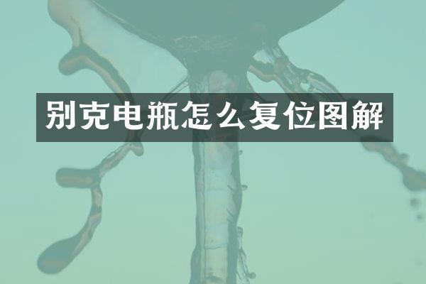 别克电瓶怎么复位图解