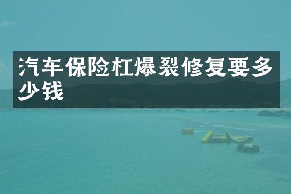 汽车保险杠爆裂修复要多少钱