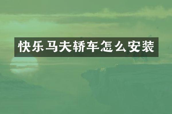 快乐马夫轿车怎么安装