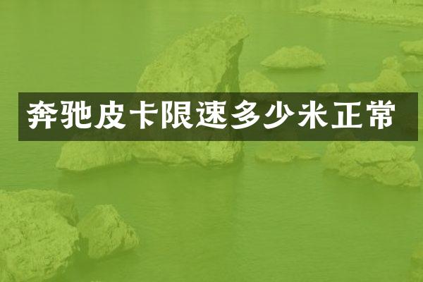 奔驰皮卡限速多少米正常