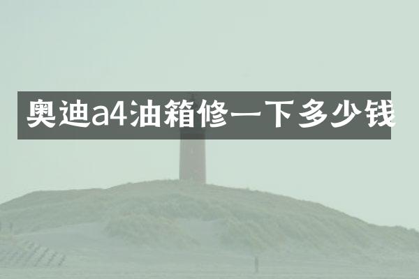 奥迪a4油箱修一下多少钱