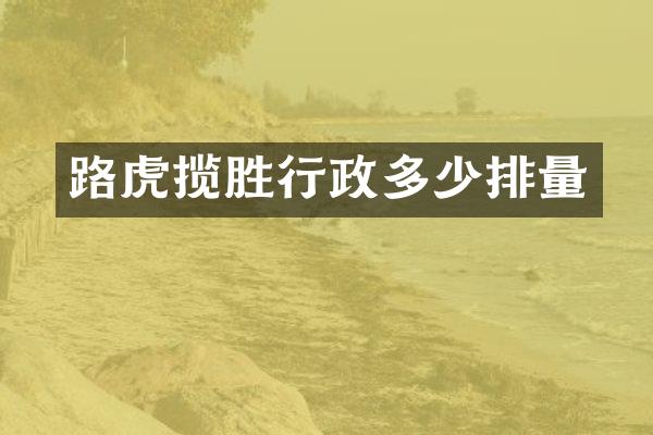 路虎揽胜行政多少排量