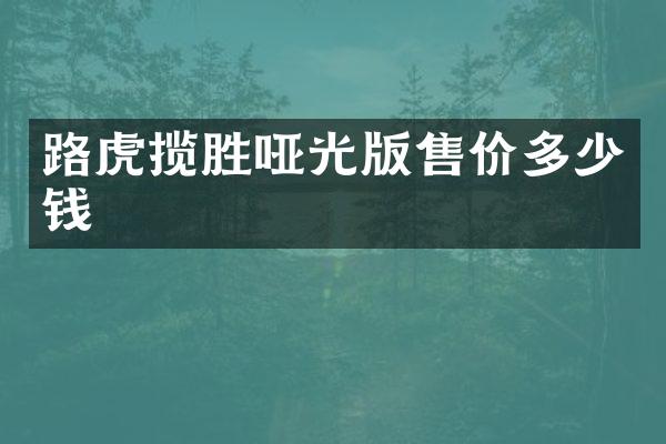 路虎揽胜哑光版售价多少钱