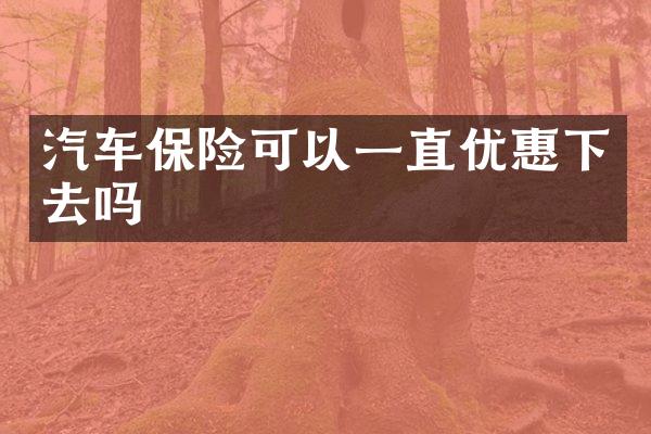 汽车保险可以一直优惠下去吗