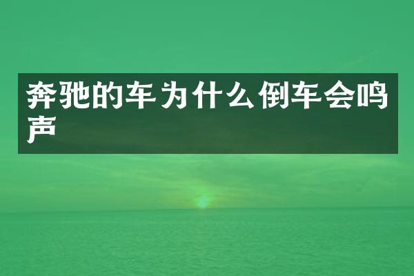 奔驰的车为什么倒车会鸣声