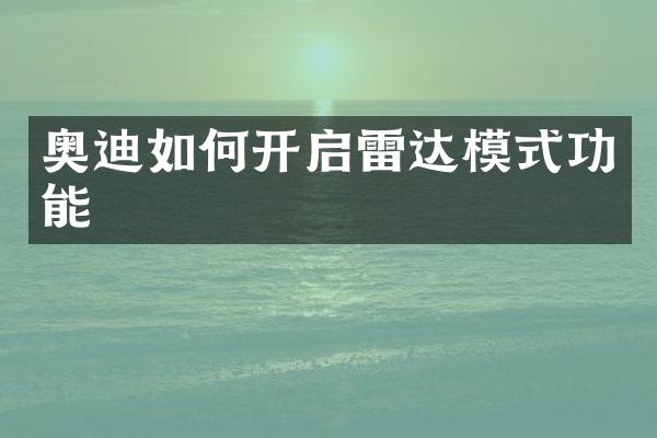 奥迪如何开启雷达模式功能